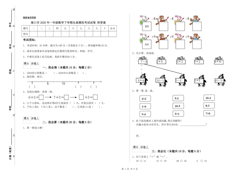 海口市2020年一年级数学下学期全真模拟考试试卷 附答案.doc_第1页