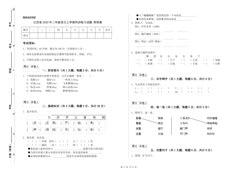 江西省2020年二年级语文上学期同步练习试题 附答案.doc_第1页