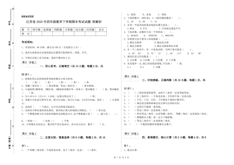 江苏省2020年四年级数学下学期期末考试试题 附解析.doc_第1页