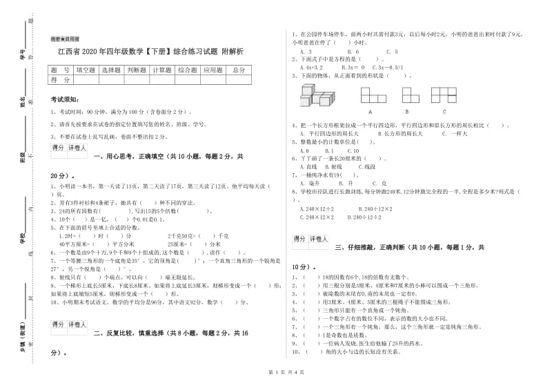 江西省2020年四年级数学【下册】综合练习试题 附解析.doc_第1页