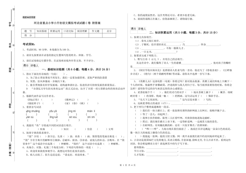 河北省重点小学小升初语文模拟考试试题C卷 附答案.doc_第1页