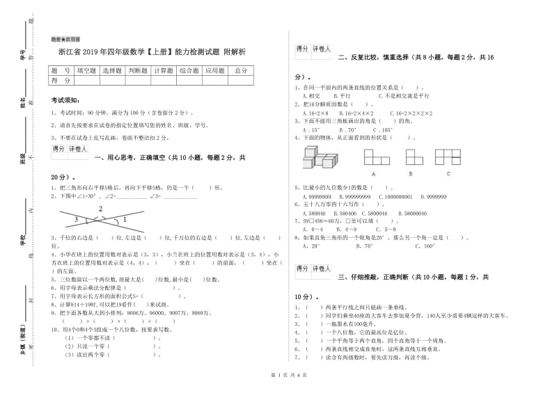 浙江省2019年四年级数学【上册】能力检测试题 附解析.doc_第1页