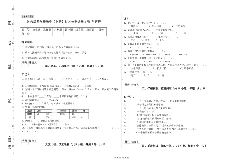 沪教版四年级数学【上册】过关检测试卷D卷 附解析.doc_第1页