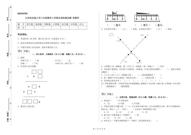 江西省实验小学三年级数学上学期自我检测试题 附解析.doc_第1页