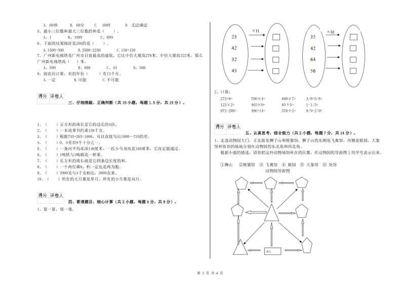 江西省实验小学三年级数学上学期自我检测试题 附解析.doc_第2页