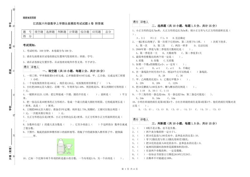 江西版六年级数学上学期全真模拟考试试题A卷 附答案.doc_第1页