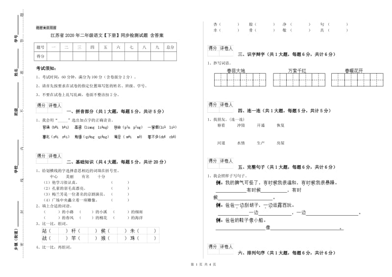 江苏省2020年二年级语文【下册】同步检测试题 含答案.doc_第1页