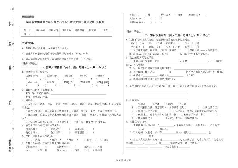 海西蒙古族藏族自治州重点小学小升初语文能力测试试题 含答案.doc_第1页