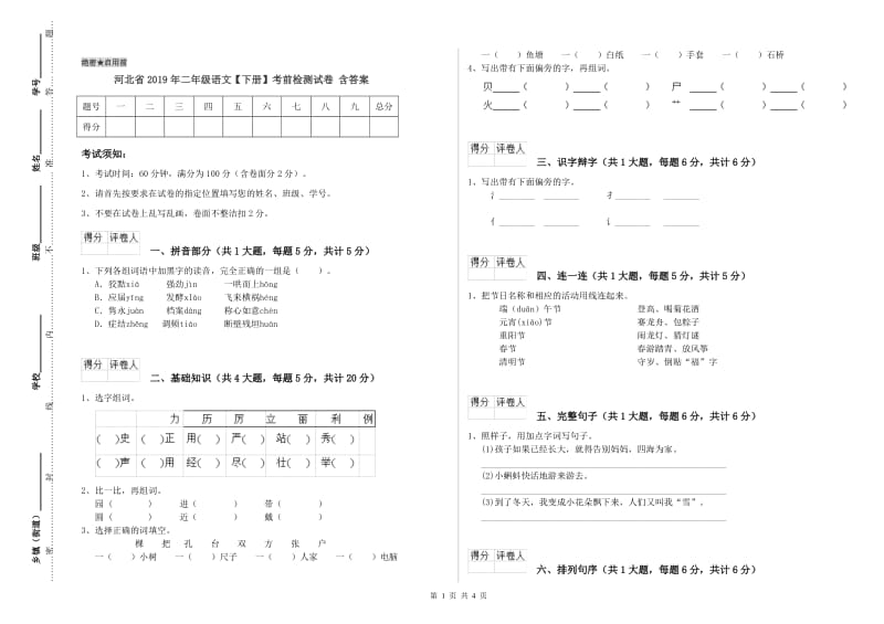 河北省2019年二年级语文【下册】考前检测试卷 含答案.doc_第1页