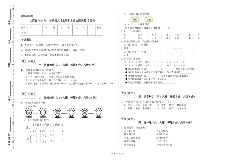 江西省2019年二年级语文【上册】考前检测试题 含答案.doc_第1页