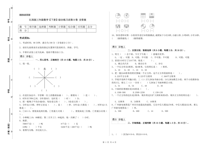 江西版三年级数学【下册】综合练习试卷B卷 含答案.doc_第1页