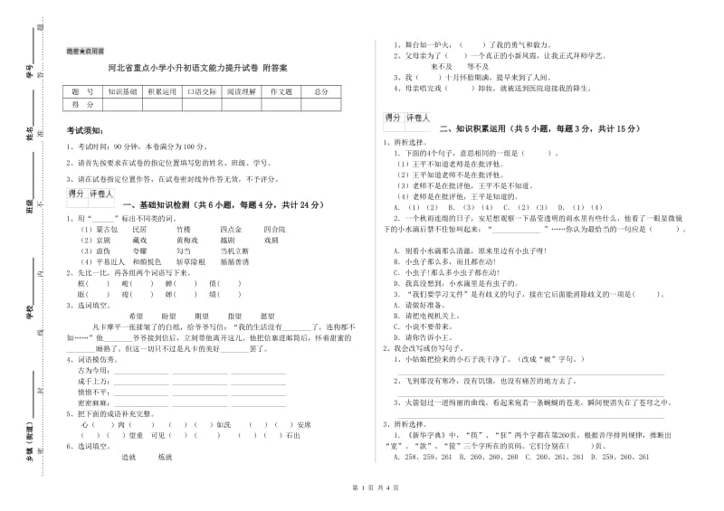 河北省重点小学小升初语文能力提升试卷 附答案.doc_第1页