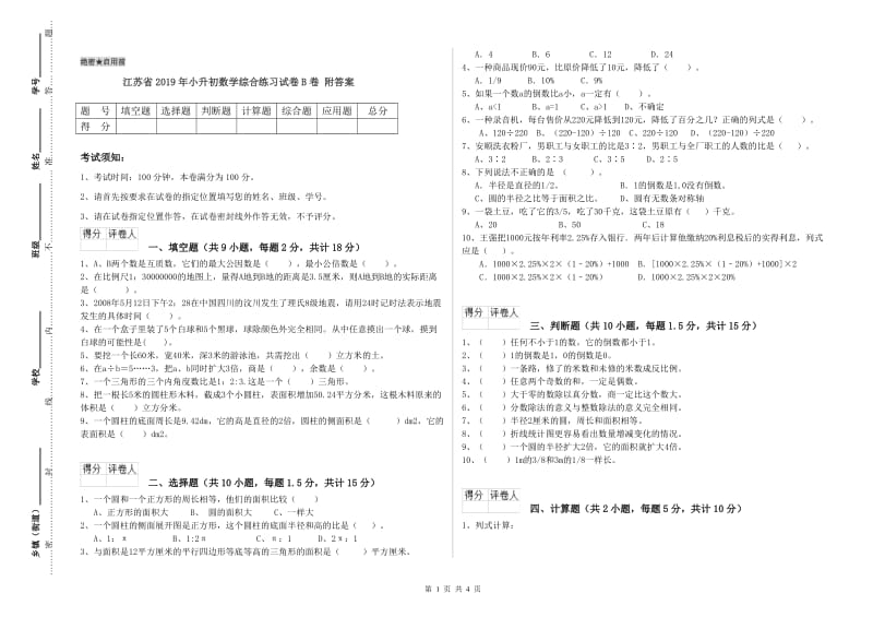 江苏省2019年小升初数学综合练习试卷B卷 附答案.doc_第1页