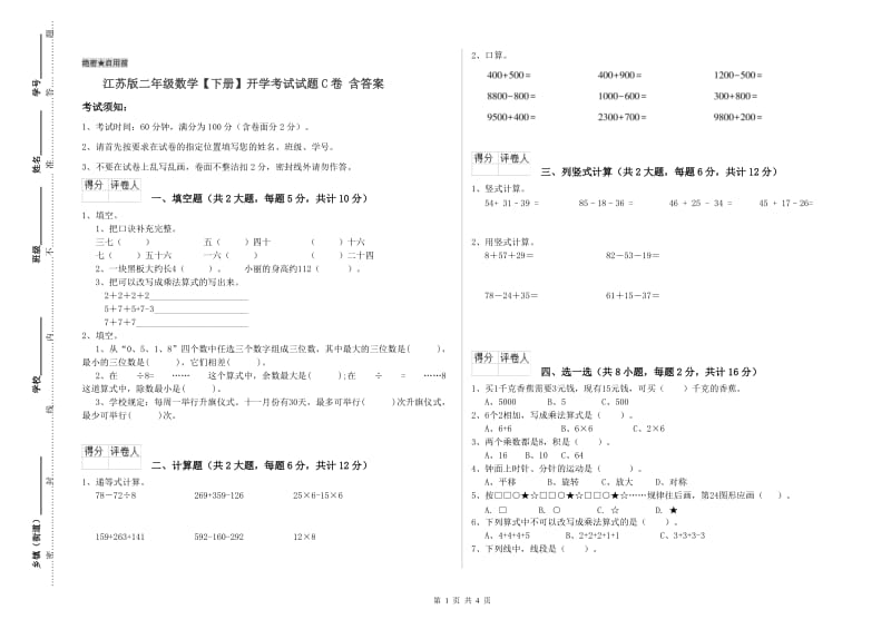 江苏版二年级数学【下册】开学考试试题C卷 含答案.doc_第1页