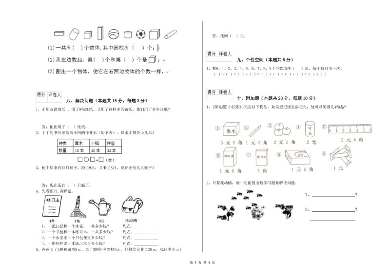 江西版2020年一年级数学【下册】过关检测试题 附答案.doc_第3页