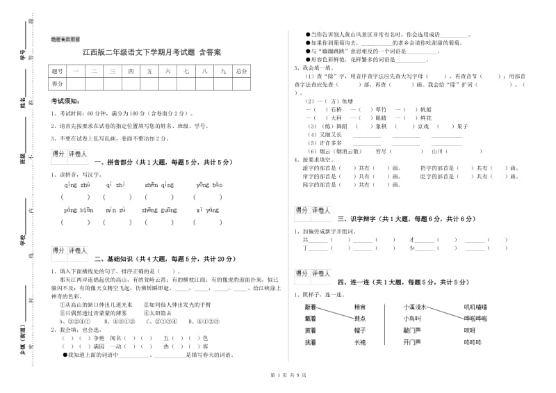 江西版二年级语文下学期月考试题 含答案.doc_第1页