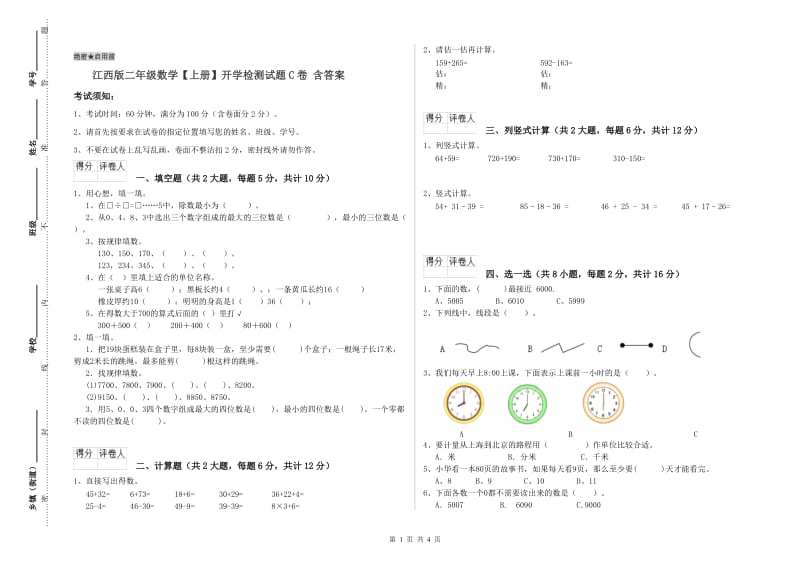 江西版二年级数学【上册】开学检测试题C卷 含答案.doc_第1页