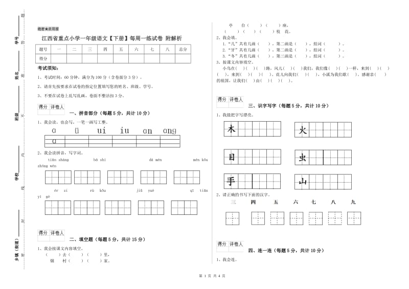 江西省重点小学一年级语文【下册】每周一练试卷 附解析.doc_第1页