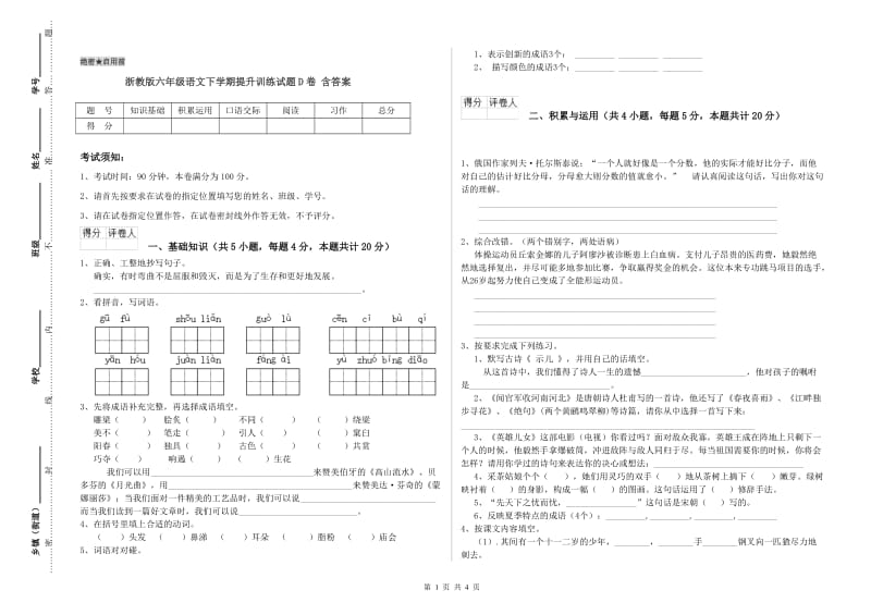 浙教版六年级语文下学期提升训练试题D卷 含答案.doc_第1页