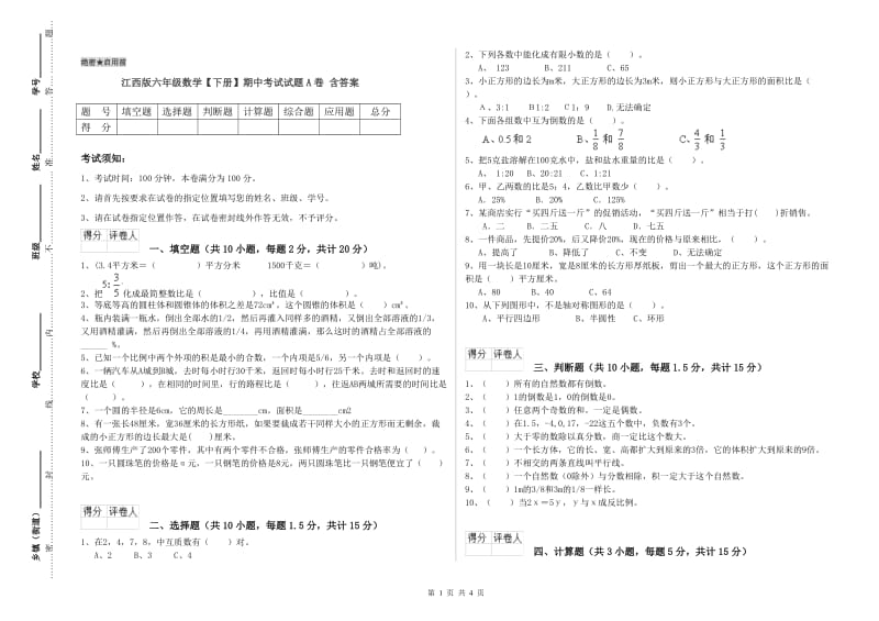 江西版六年级数学【下册】期中考试试题A卷 含答案.doc_第1页