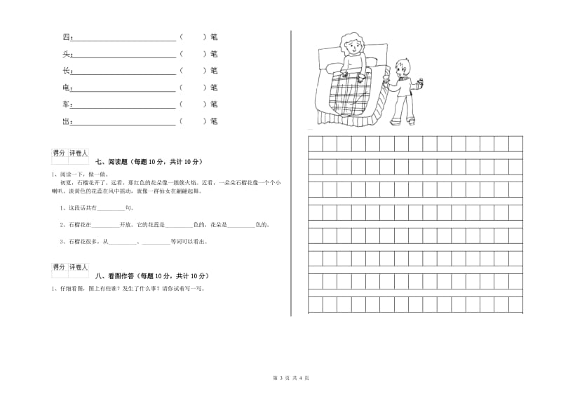 河北省重点小学一年级语文【上册】综合检测试题 附解析.doc_第3页