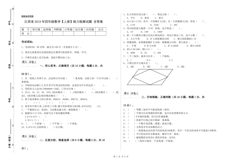 江西省2019年四年级数学【上册】能力检测试题 含答案.doc_第1页