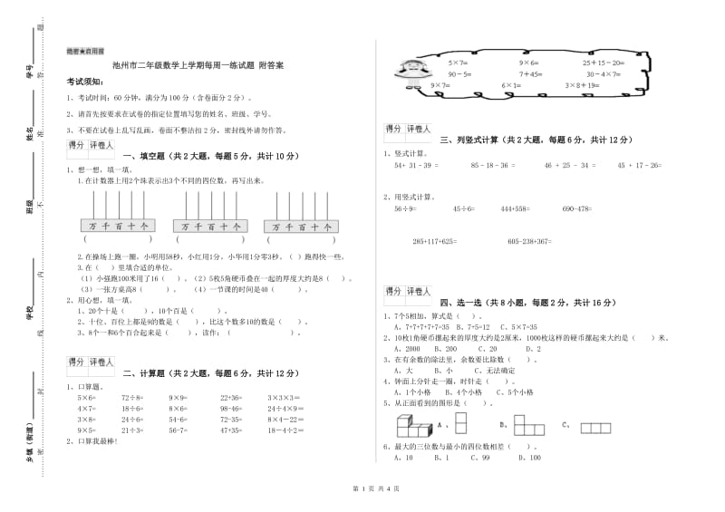 池州市二年级数学上学期每周一练试题 附答案.doc_第1页