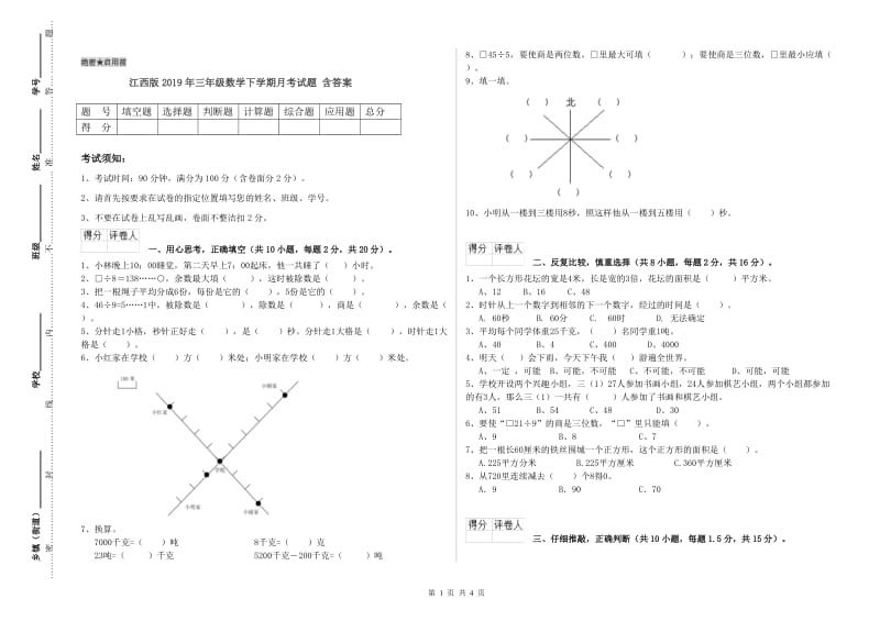 江西版2019年三年级数学下学期月考试题 含答案.doc_第1页