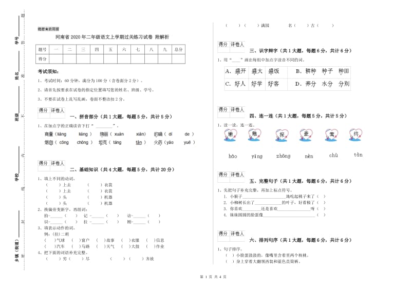 河南省2020年二年级语文上学期过关练习试卷 附解析.doc_第1页