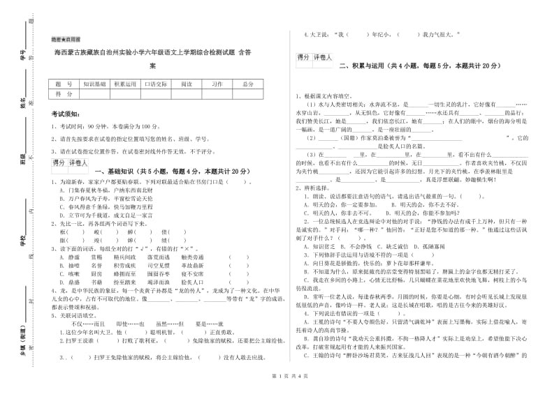 海西蒙古族藏族自治州实验小学六年级语文上学期综合检测试题 含答案.doc_第1页