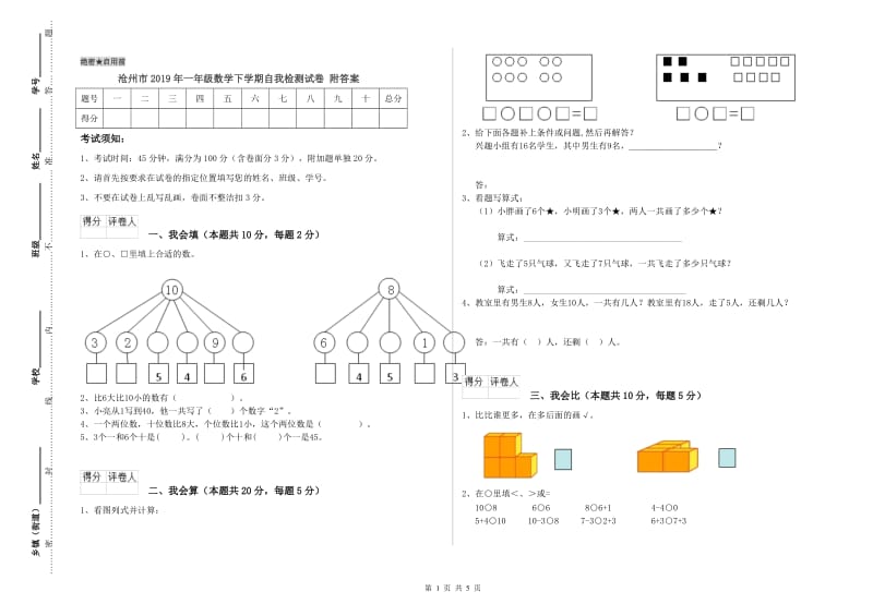 沧州市2019年一年级数学下学期自我检测试卷 附答案.doc_第1页