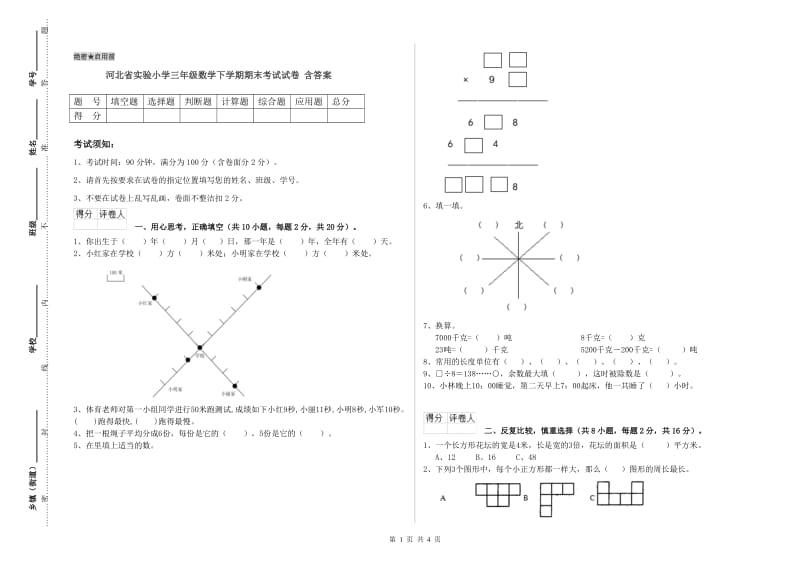 河北省实验小学三年级数学下学期期末考试试卷 含答案.doc_第1页