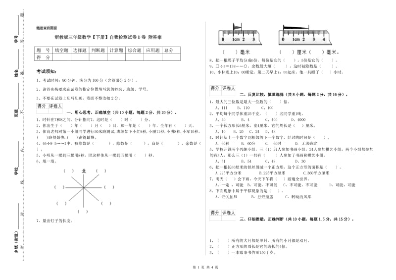 浙教版三年级数学【下册】自我检测试卷D卷 附答案.doc_第1页