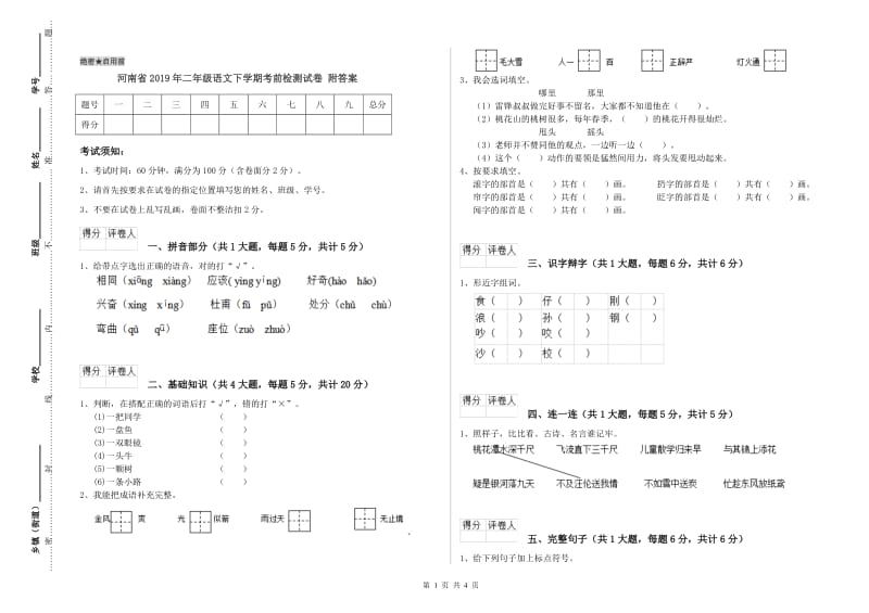 河南省2019年二年级语文下学期考前检测试卷 附答案.doc_第1页