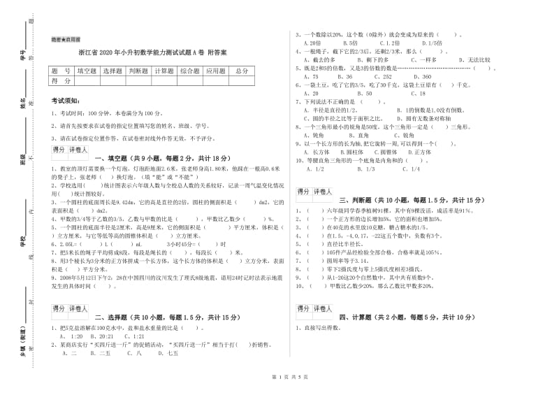 浙江省2020年小升初数学能力测试试题A卷 附答案.doc_第1页