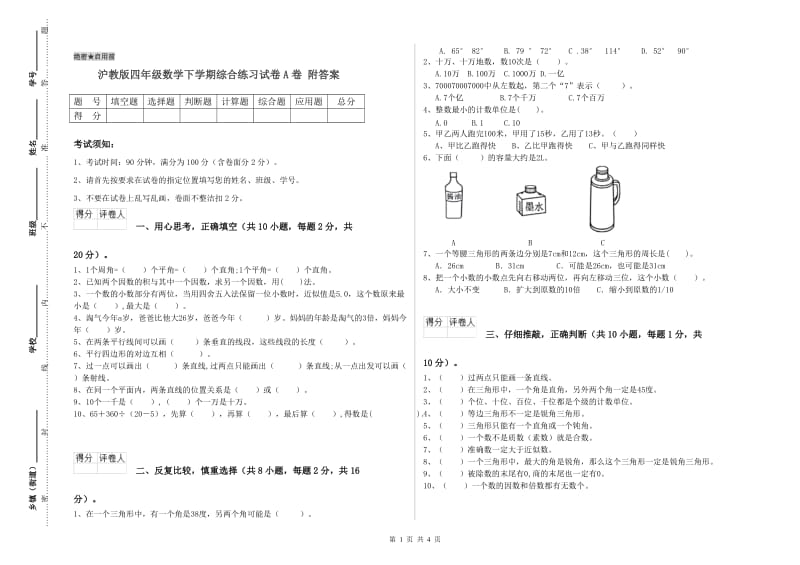 沪教版四年级数学下学期综合练习试卷A卷 附答案.doc_第1页