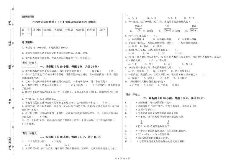 江西版六年级数学【下册】强化训练试题D卷 附解析.doc_第1页