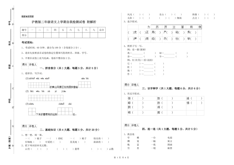 沪教版二年级语文上学期自我检测试卷 附解析.doc_第1页