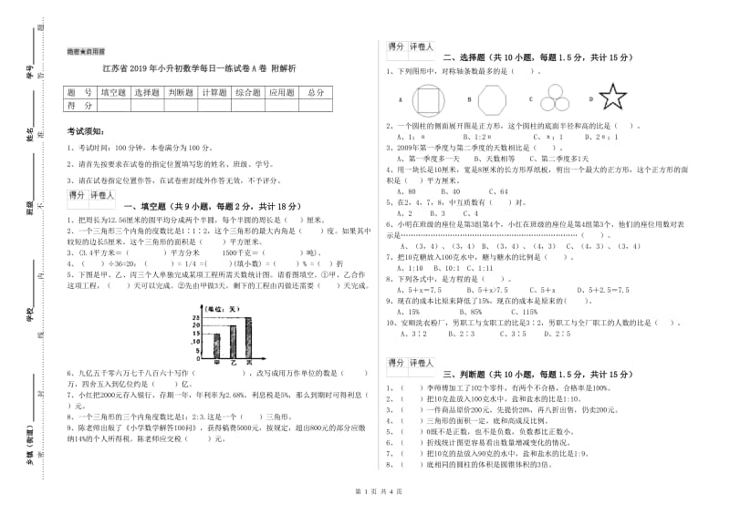 江苏省2019年小升初数学每日一练试卷A卷 附解析.doc_第1页