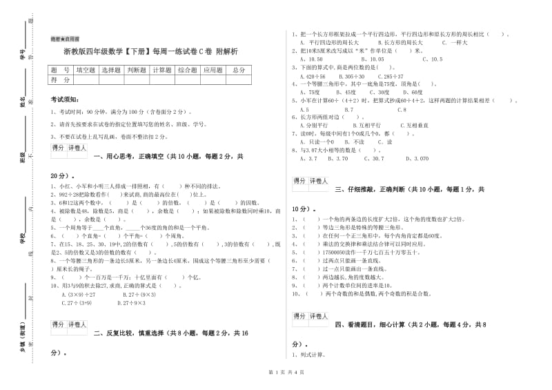 浙教版四年级数学【下册】每周一练试卷C卷 附解析.doc_第1页