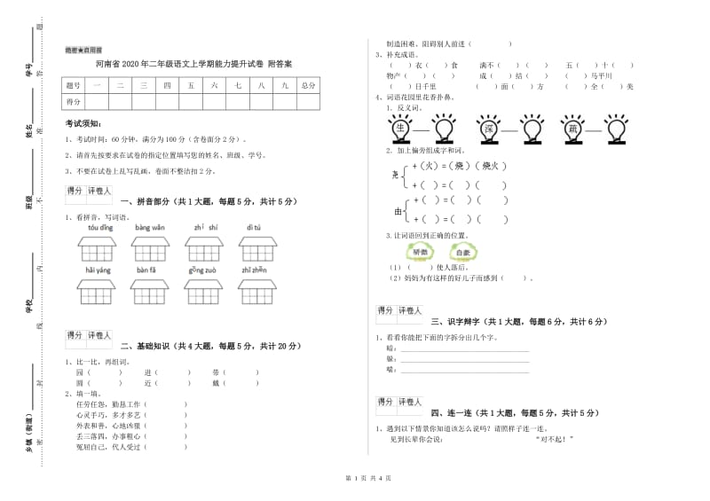 河南省2020年二年级语文上学期能力提升试卷 附答案.doc_第1页