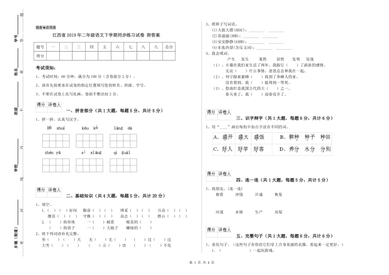 江西省2019年二年级语文下学期同步练习试卷 附答案.doc_第1页