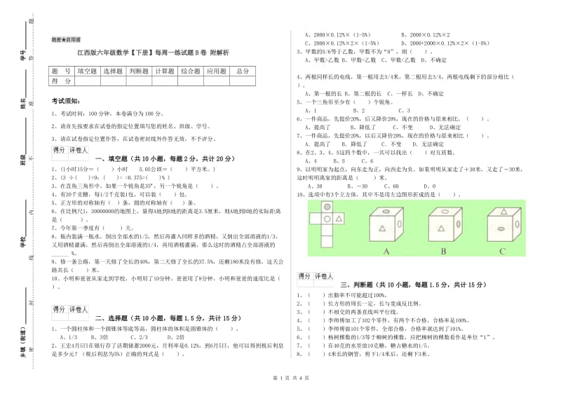 江西版六年级数学【下册】每周一练试题B卷 附解析.doc_第1页