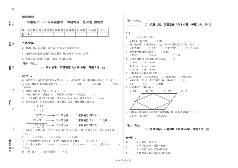 河南省2019年四年级数学下学期每周一练试卷 附答案.doc_第1页