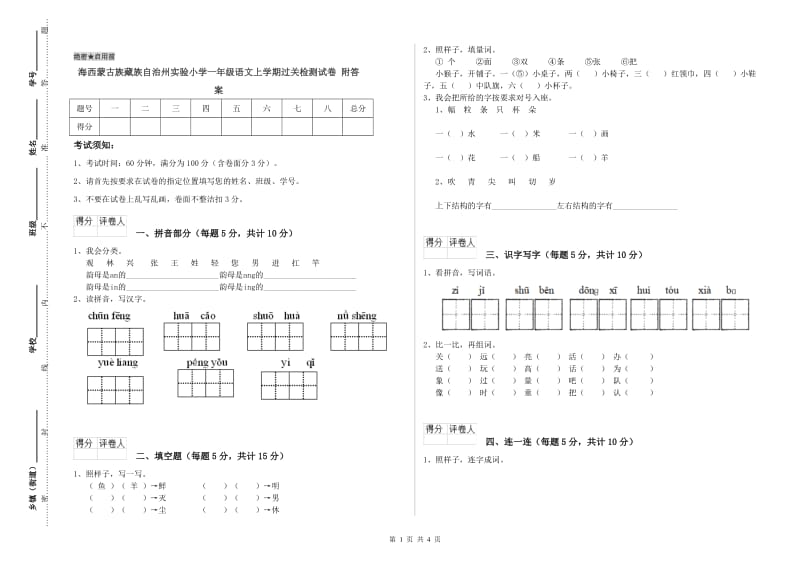 海西蒙古族藏族自治州实验小学一年级语文上学期过关检测试卷 附答案.doc_第1页