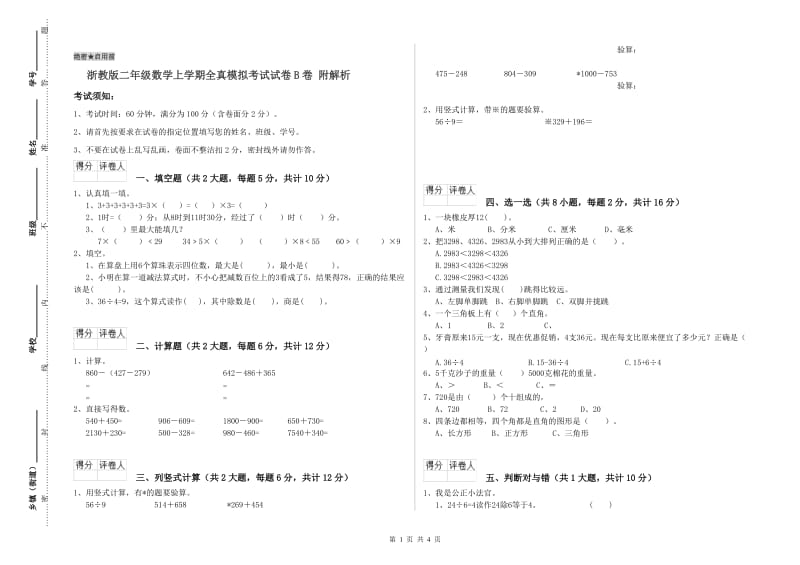 浙教版二年级数学上学期全真模拟考试试卷B卷 附解析.doc_第1页