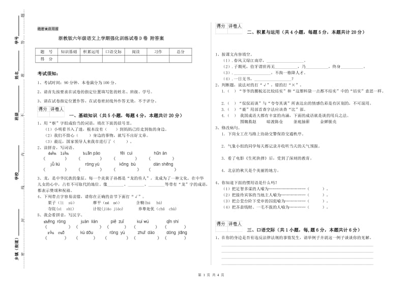 浙教版六年级语文上学期强化训练试卷D卷 附答案.doc_第1页