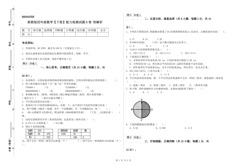 浙教版四年级数学【下册】能力检测试题B卷 附解析.doc_第1页