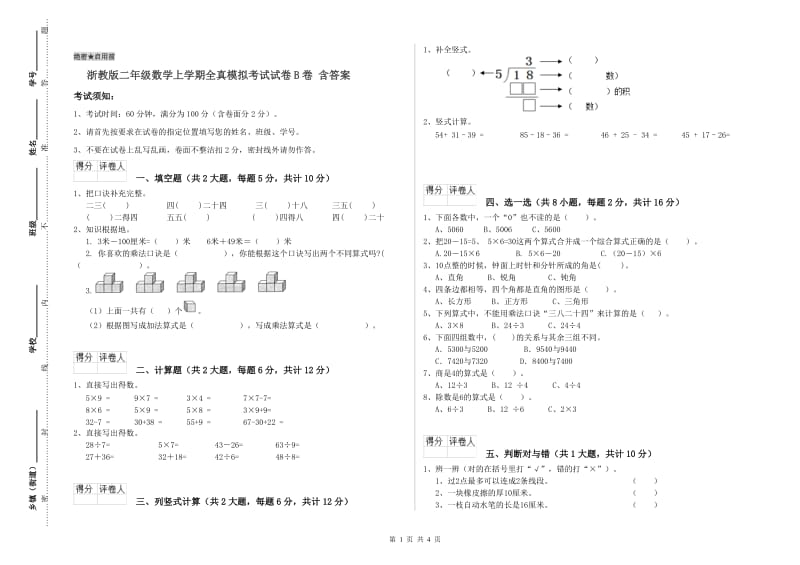 浙教版二年级数学上学期全真模拟考试试卷B卷 含答案.doc_第1页