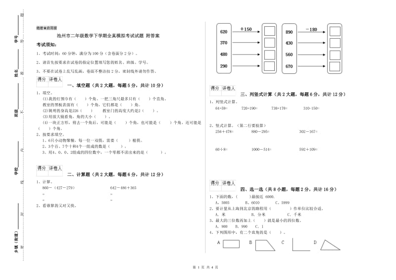 池州市二年级数学下学期全真模拟考试试题 附答案.doc_第1页